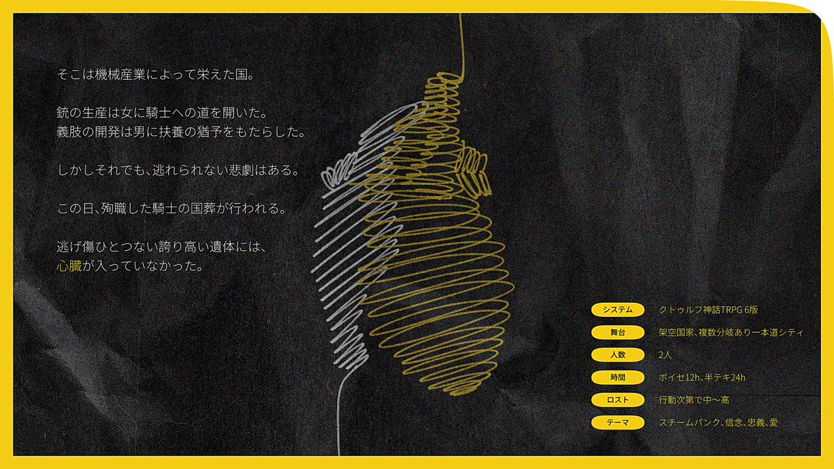 pomme_TRPG's tweet photo. #ポトラ企画シナリオ告知2026

▎ クトゥルフ神話TRPG 6版
『　HR U BPM　ハートレート　ユー　ビーピーエム　』

性癖：　👑⚔️主従　×　スチームパンク⚙️

HO1王族とHO2騎士は、殉職した騎士の遺体を、彼の故郷に返還する。
その遺体には、心臓が入っていなかった。 https://t.co/7DU4g1ff2W