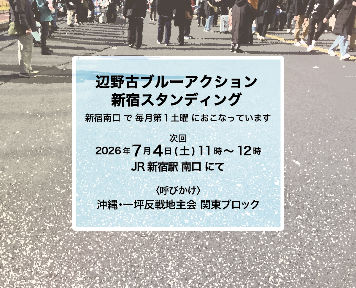 hitotsubo_kanto's tweet photo. 毎月第1土曜に新宿駅南口にて、辺野古ブルーアクションをおこなっています
次回のアクションは7/4の予定です

辺野古ブルーアクション新宿スタンディング  
2026年7月4日 (土) 11時～12時🔹JR新宿駅南口前

画像は前回(6/6)のスタンディングの様子です。
https://t.co/Yd2YeRC6Jq https://t.co/CSma9p3rnG