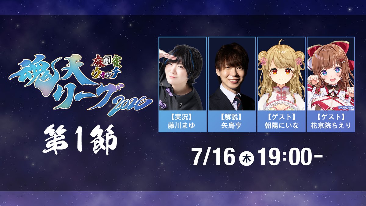 mjnewsnet's tweet photo. 麻雀ウォッチ #魂天リーグ 2026 開幕！🌟

📅2026年7月16日（木）19:00〜 配信スタート！

魂天プロ雀士とVTuberが競演するチームリーグ戦！
昨年王者「チームシリウス」に挑むのは、全8チーム・総勢32名。
今年は1チーム4人制へ進化し、さらに熱いチーム戦をお届けします！

【第1節】
■実況
藤川まゆ（@mayu_fujikawa）

■解説
矢島亨（@yajikyun）

■ゲスト
朝陽にいな（@asahinina）
花京院ちえり（@chieri_kakyoin）

#麻雀 #雀魂