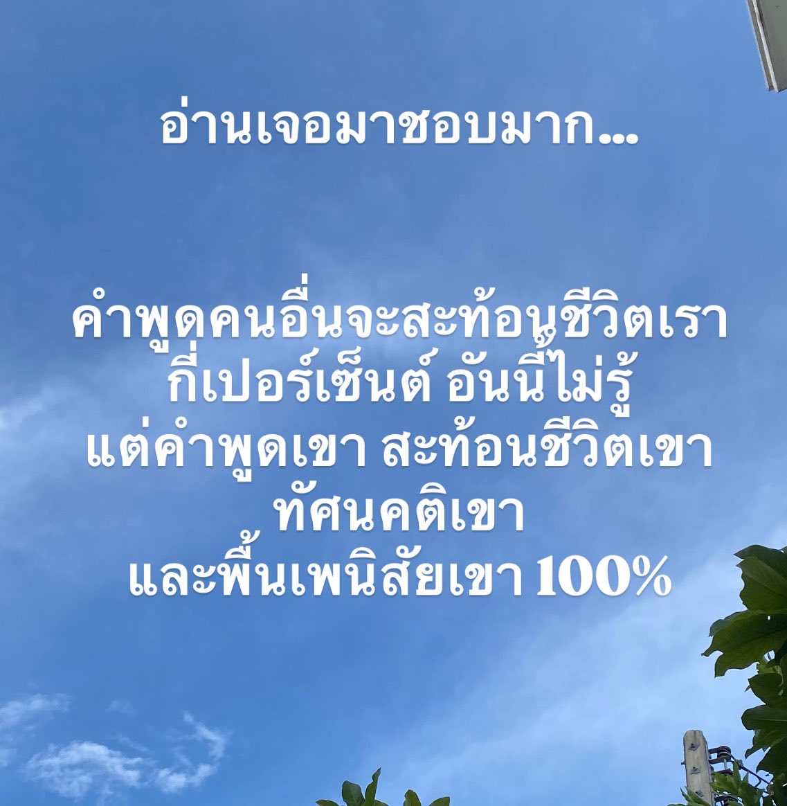 volleyppk's tweet photo. ชอบประโยคที่ว่า 
คำพูดเขา จะสะท้อนชีวิตเขา ทัศนคติเขาและพื้นเพนิสัยเขาแน่ๆ 100% https://t.co/Dc1rCVx6F2