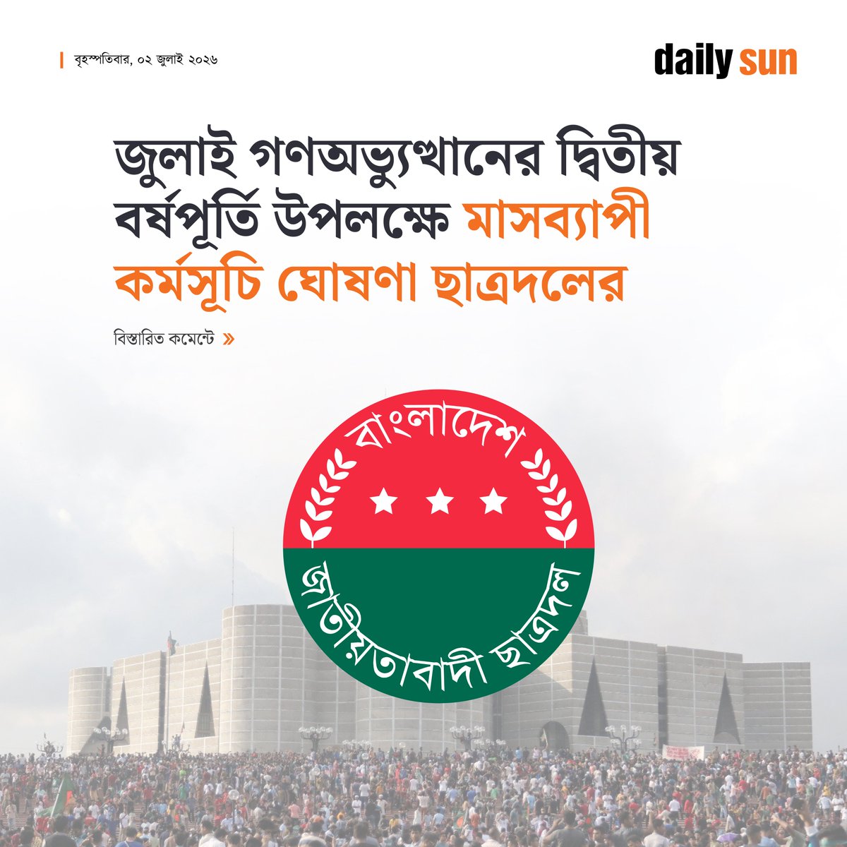 dailysunbd's tweet photo. জুলাই গণঅভ্যুত্থানের দ্বিতীয় বর্ষপূর্তি উপলক্ষে মাসব্যাপী কর্মসূচি ঘোষণা ছাত্রদলের
#ChatraDal #JulyUprising #BangladeshPolitics #StudentPolitics #PoliticalProgram #DailySun
https://t.co/SlbsOOTuMg https://t.co/cAdQFyHeWM
