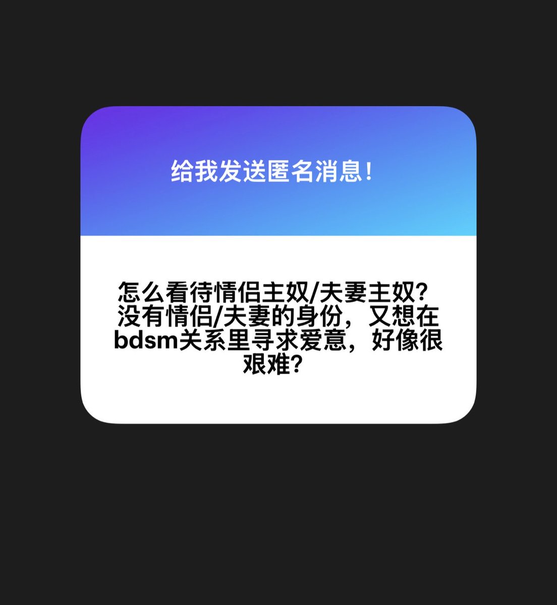 chu55388's tweet photo. 我记得很早以前写过几篇关于“情侣主奴”的帖文，我自己是不追求这种关系模式的，因为我曾尝试过最后失败分手，或许我能力有限也或许时机不对吧？不过有一点，我很欣赏这种模式，尤其是一开始是情侣关系，然后探索发展成主奴情侣模式。

情侣主奴或是夫妻主奴，它不是BDSM的高级形态，只是权力交换与生活深度绑定的一种形态。绑定深有绑定深的好处，比如信任积累快、语境连贯、不用反复重建安全感；但也有它的代价，角色和身份容易糊在一起，闹矛盾时分不清是”恋人在吵架”还是”权力关系失衡”，退出成本也高得多。所以它值得羡慕的地���不是“有爱”，而是“有连续性”。

对于“没有情侣/夫妻的身份，又想在bdsm关系里寻求爱意，还能不能在这种关系里被爱？”

社会脚本让我们默认“深度亲密 + 性/权力交换 = 必须是情侣”，导致内心冲突。很多人其实是在D/s里修补或满足依恋需求（被看见、被负责、被稳定回应），一旦标签缺席，就容易感到不安全或“不够”。

但这并不意味着“很艰难”就无解。很多长期D/s关系（包括非浪漫的24/7、collar关系、Daddy/little 或 Owner/pet 动态）都证明：标签不是必需品，共识和持续的负责任沟通才是。关键是双方要提前把“我们在情感亲密度上投入到什么程度？是否允许自然发展成浪漫？界限在哪里？”说清楚。

我觉得不要把“爱意”默认等同于“恋爱关系里的那种爱”。这种爱往往不是浪漫意义上的“坠入爱河”和未来承诺，而是通过结构、仪式、日常指导、情感在场、aftercare 来传递的“守护式/照顾式”的连接。它可以很滋养、很治愈，甚至比一些平淡的 vanilla 恋爱更能满足依恋需求（尤其是对有回避型或焦虑型依恋倾向的人来说，清晰的规则和稳定的回应反而能提供安全感）。

这些不是爱的替代品，它们本身就是爱意的构成成分，只是不叫恋爱。