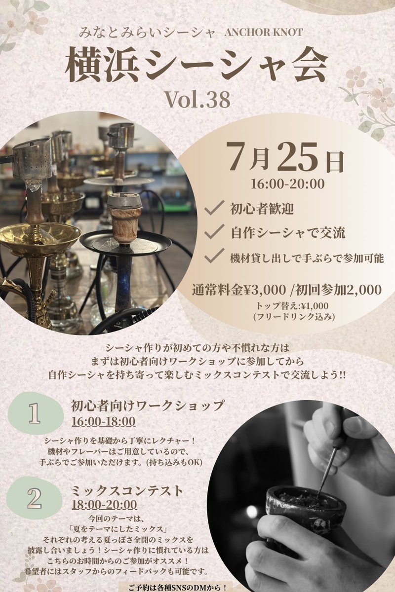 mm_shisha's tweet photo. 🌻第38回！横浜シーシャ会開催！🌻

今月は7/25(土)に横浜シーシャ会をおこないます！

16:00〜は初めてシーシャを作る方も安心の初心者向けワークショップ！✍️
18:00〜はそれぞれが考える夏っぽさ全開のミックスを披露し合う夏をテーマにしたミックスコンテスト！☀️

ご予��はDMからお待ちしてます！ https://t.co/Hm5436nJnH