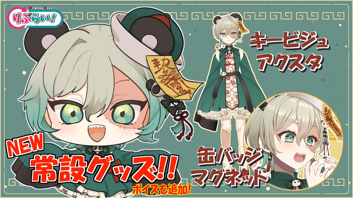 ?常設グッズ追加?】 3期生『わお』の常設グッズのバリエーションを 