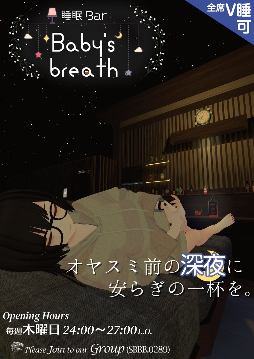 fleabane_haru's tweet photo. 【営業のお知らせ】
オヤスミ前の深夜に安らぎの一杯を🌙
睡眠バー『Baby's breath』

本日7/2(木) 24時～開店します。
ここは何もない夜の時間。ただ星の声と人の声だけ。どうぞごゆるりとお越しくださいませ。
#SleepBarBB #VRC深夜勢 #VRChatイベント https://t.co/cnS1ofJ8JM