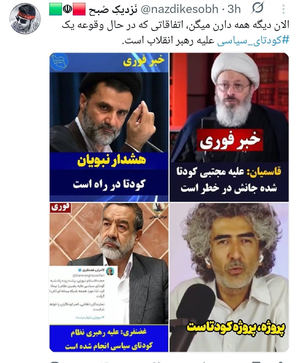 mjidnouri's tweet photo. ببینید دو روز مانده به تشییع دارند چه کار می‌کنند...
من هر چقدر تلاش می‌کنم به این‌ها مثبت فکر کنم دیگر نمی‌توانم https://t.co/VFBZdcSuSC
