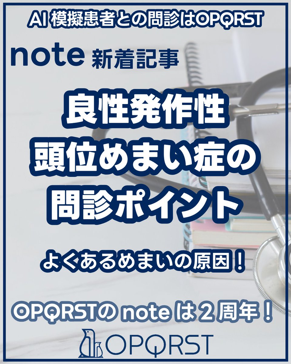 OPQRST_Inc's tweet photo. note記事を公開しました😊

良性発作性頭位めまい症の問診ポイント｜OPQRST Inc. @OPQRST_Inc 
https://t.co/soMJt4W40n

＼LINE公式アカウントはじめました／
https://t.co/cErtXB0BFv

#OPQRST #問診シミュレーション #病歴聴取  #医学生 #医療系学生 #初期研修医 #総合診療科 #看護師 #医療面接 https://t.co/YPg0sm9KuI
