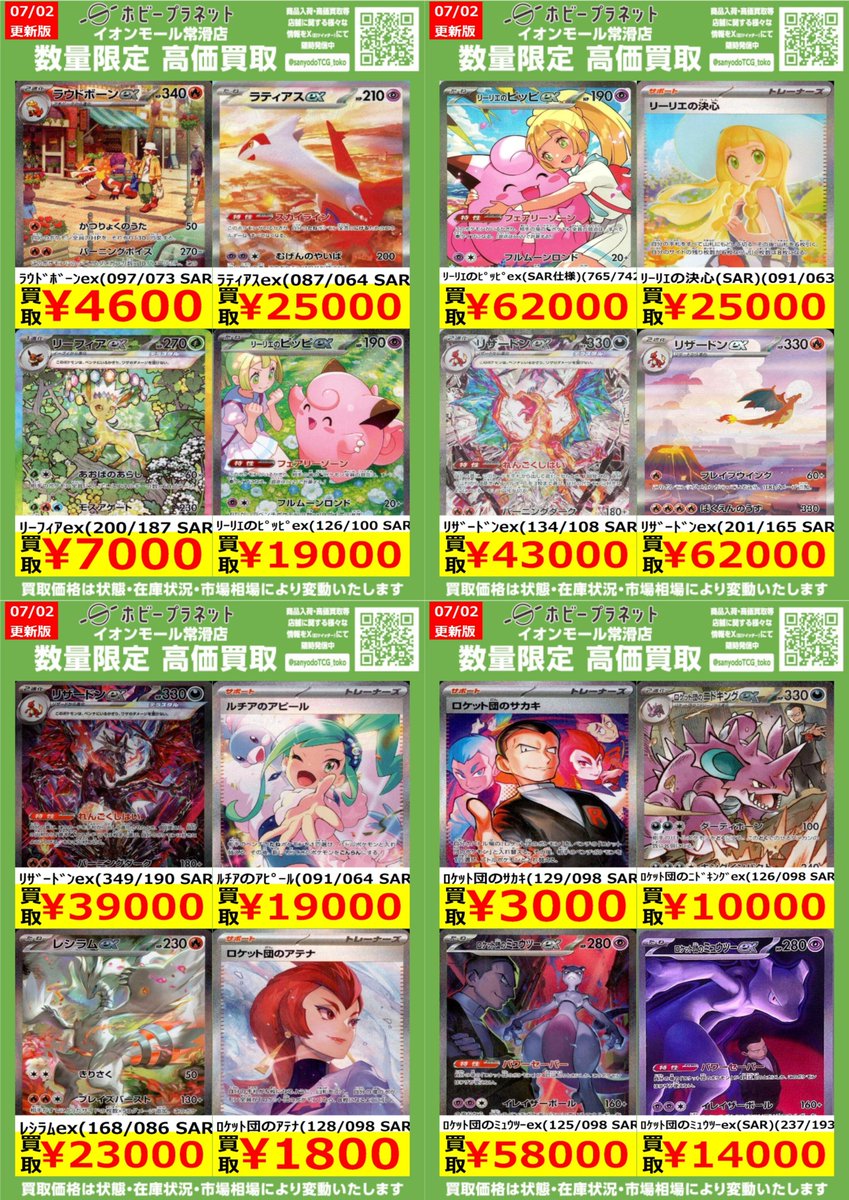ポケカ】 ✨SAR④✨ 数量限定！高価買取表です！！ お持ち込みお待ちし