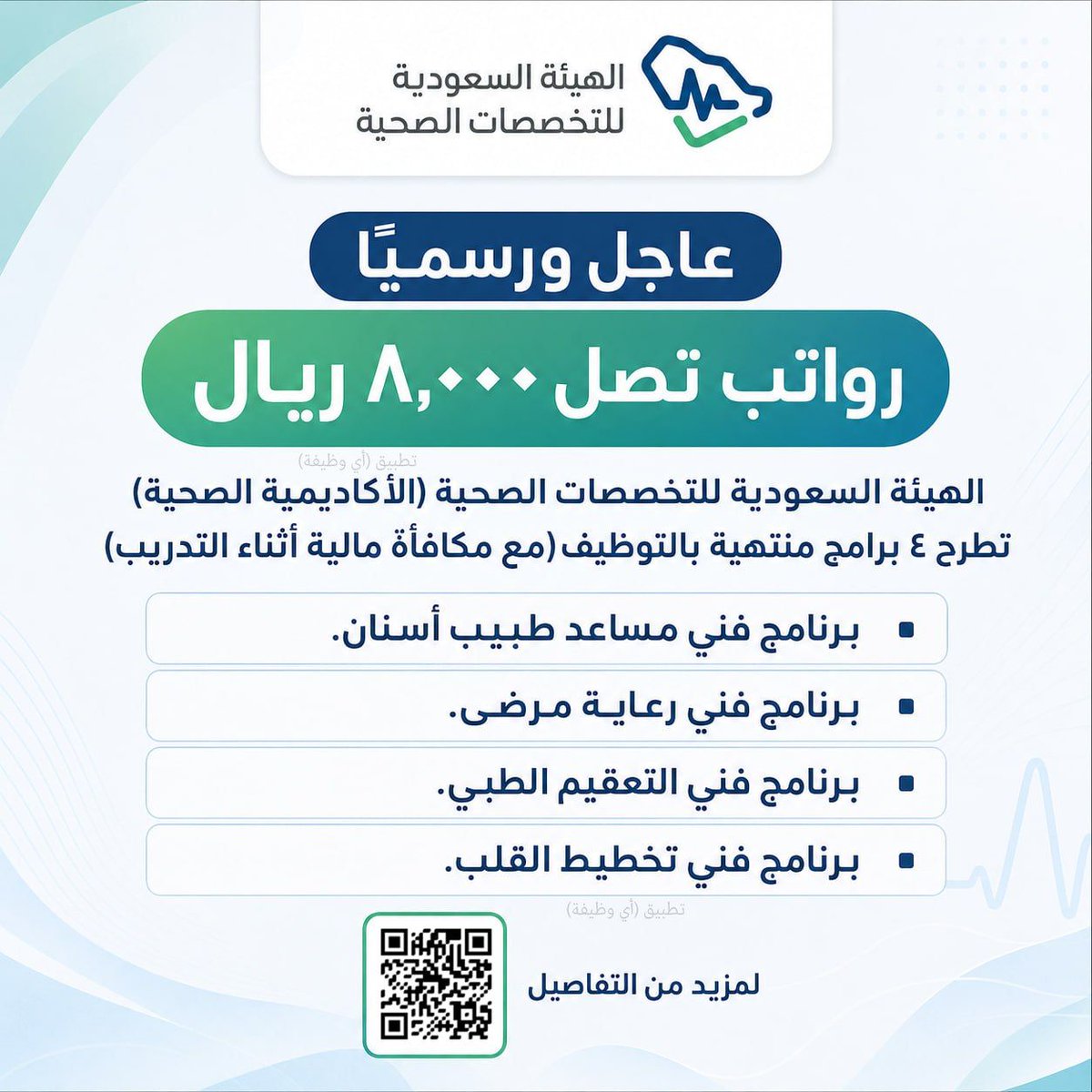 ewdifh's tweet photo. (🔴) عاجل ورسميًا (رواتب تصل ٨,٠٠٠ ريال) الهيئة السعودية للتخصصات الصحية (الأكاديمية الصحية) تطرح ٤ برامج منتهية بالتوظيف (مع مكافأة مالية أثناء التدريب):

▪️ برنامج فني مساعد طبيب أسنان.
▪️ برنامج فني رعاية مرضى.
▪️ برنامج فني التعقيم الطبي.
▪️ برنامج فني تخطيط القلب.

https://t.co/HymETqhF0J