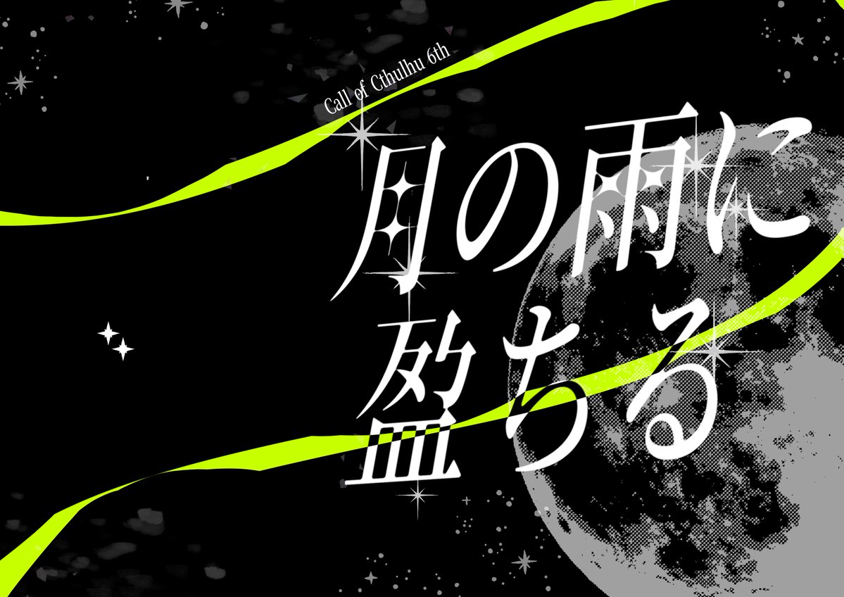 monoyukasy's tweet photo. ✦クトゥルフ神話TRPG　6th
　『 月の雨に盈ちる 』

✦　性癖
「アンドロイド」×「高INT」×「？？？」

✦　7/21頒布予定

天才研究員と出自不明のアンドロイドが
「心」について追っていくシナリオです。

推奨技能は＜物理学＞＜コンピューター＞

#ポトラ企画シナリオ告知2026 https://t.co/X0J2SLE5e1