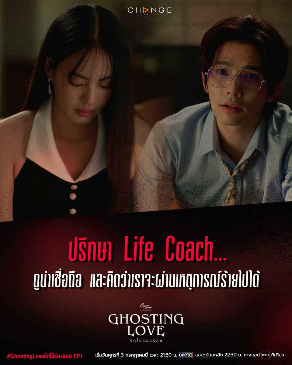 change2561's tweet photo. บางครั้ง...สิ่งที่รับมือยากที่สุด
ไม่ใช่ "การสูญเสีย"
แต่คือการใช้ชีวิตต่อไป...โดยไม่รู้ว่า "ทำไม"

#GhostingLoveรักไร้ร่องรอย EP1
เริ่มวันศุกร์ที่ 3 กรกฎาคมนี้ เวลา 21:30 น. ทางช่องวัน 31
และดูย้อนหลัง เต็ม ๆ เวลา 22:30 น. ทางแอป oneD ที่เดียว!
#ClubFridayTheSeries #คลับฟรายเดย์เดอะซีรีส์
#LOVESTATUS
#CHANGE2561