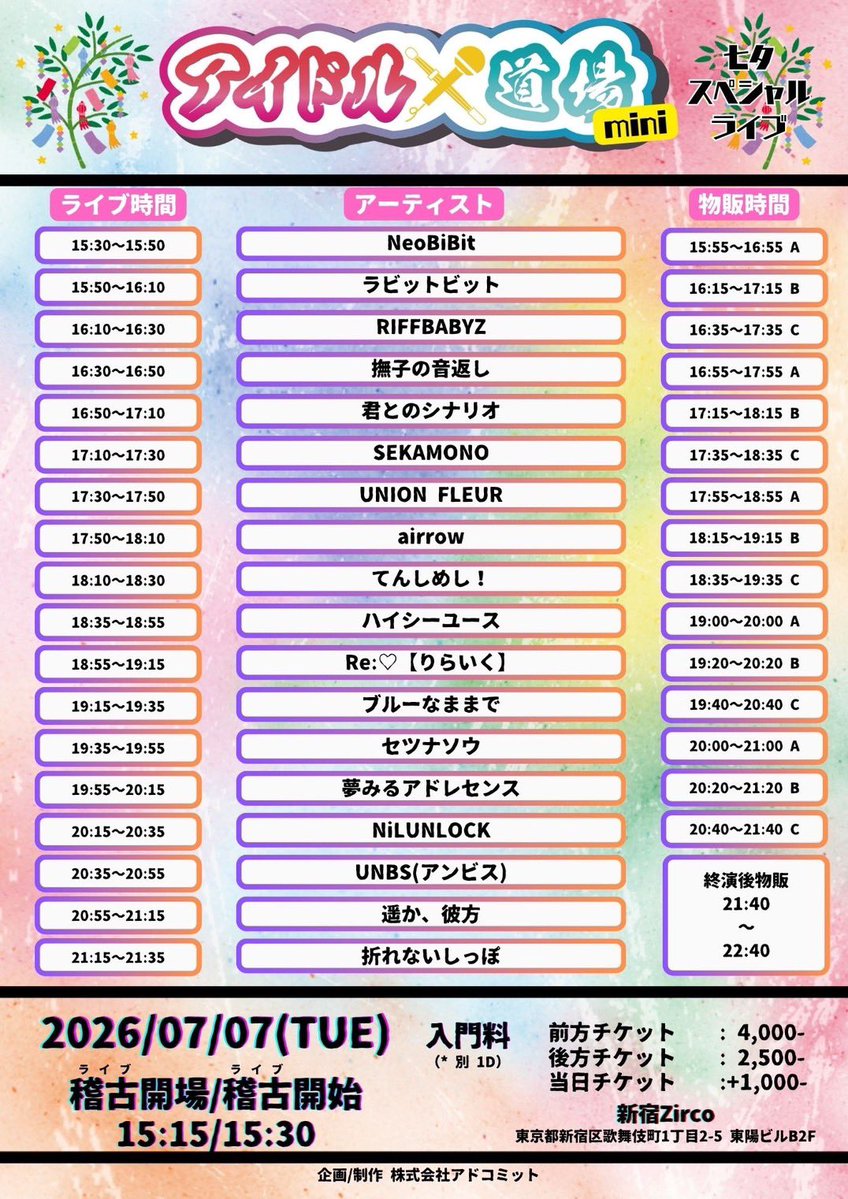 リフベビライブ情報 🎤 『アイドル道場 mini -七夕スペシャルライブ