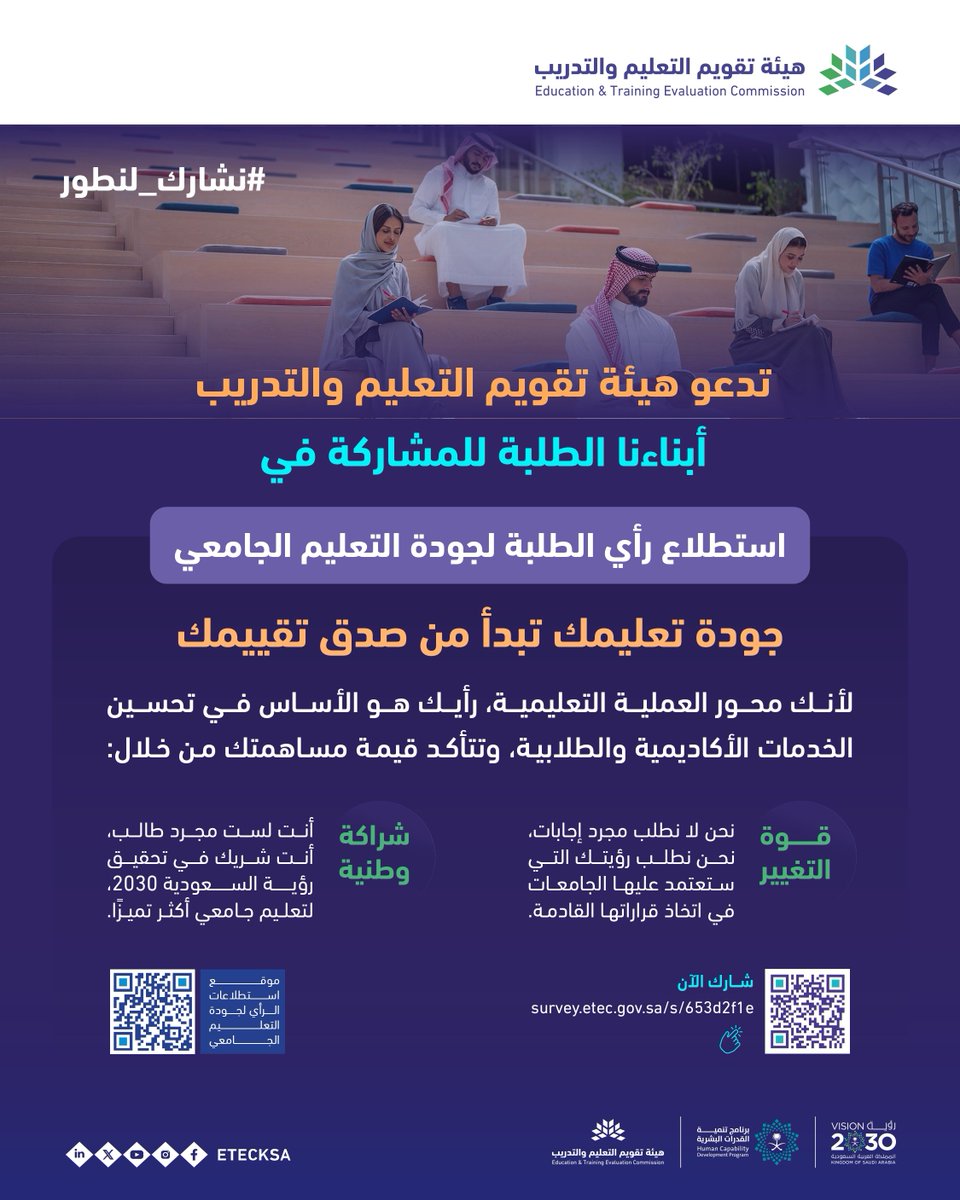 kauedu_sa's tweet photo. طلاب وطالبات #جامعة_الملك_عبدالعزيز، نأمل منكم المشاركة في استطلاع الرأي التابع لـ هيئة تقويم التعليم والتدريب، وذلك للمساهمة في تطوير العملية التعليمية وتحسين جودة الخدمات المقدمة لكم. #نشارك_لنطور  https://t.co/Xvy18rAAXV https://t.co/IMRDrkQsoB