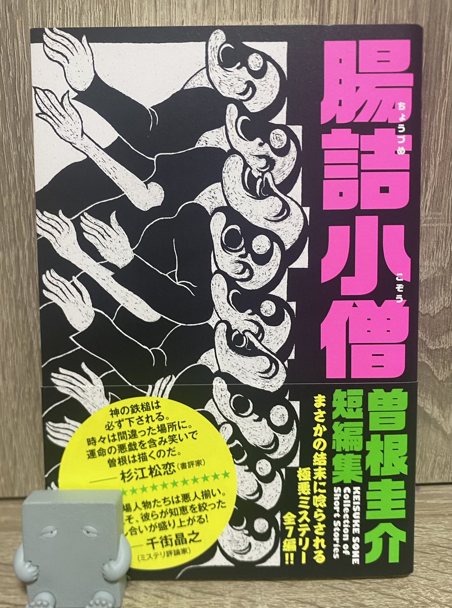 moside56's tweet photo. 2026年　127冊目
腸詰小僧／曽根圭介

屑どもが集う極悪短編ミステリ

胸くそ悪くなる話の連続
まさかの結末は結構楽しめた

表題作と「天誅」、「母の務め」が好み
後味の悪さは癖になります

#読書記録 #読了 https://t.co/o4BrqFARi4