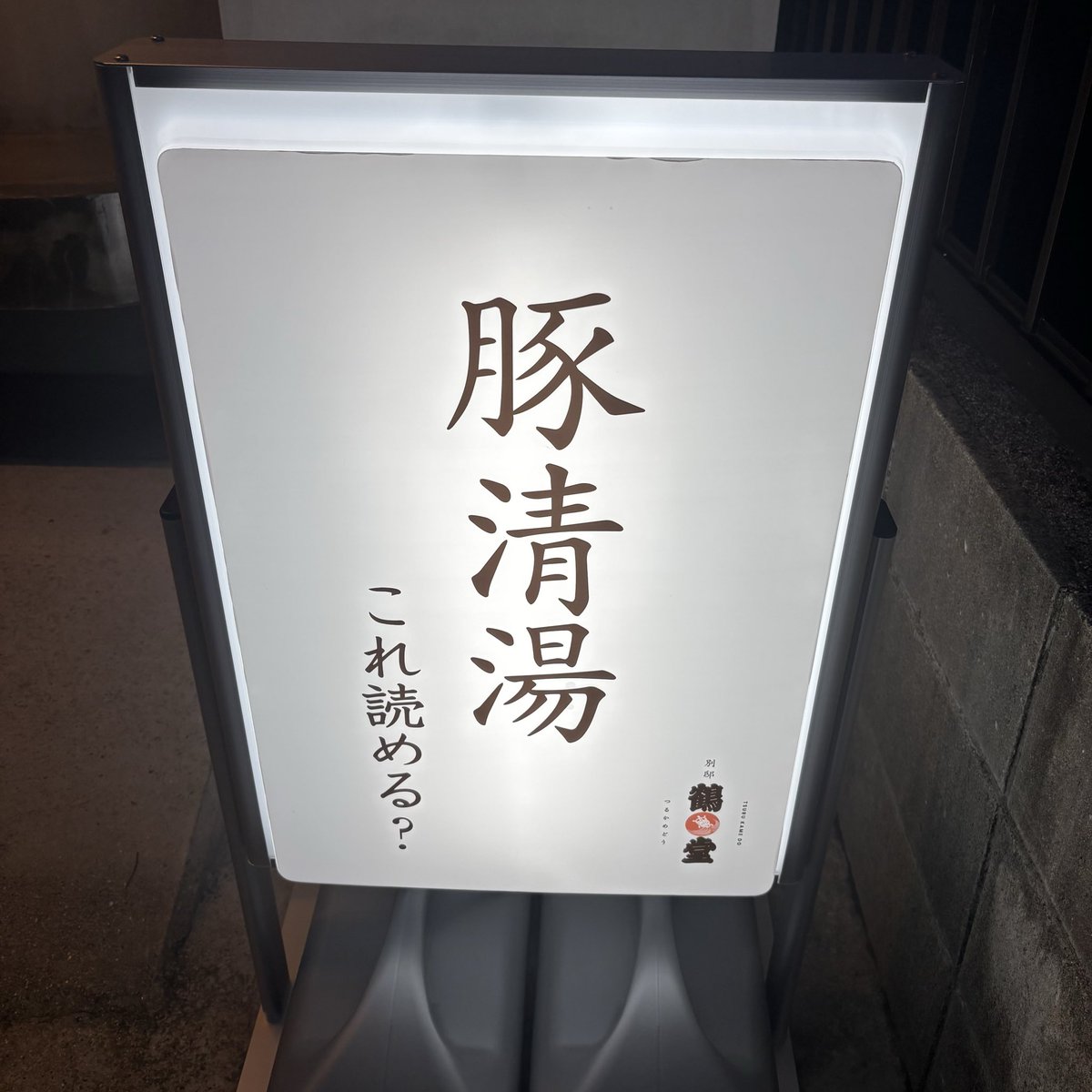 mmmmmchiru8's tweet photo. #本日の小麦 

先月オープンした別邸 鶴亀堂🍜🐖
食べたことない味で美味しかった😋 https://t.co/ZJEriOopKL