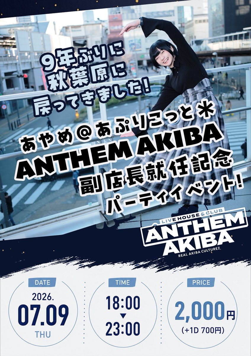 ayame_apricot's tweet photo. 【 お知らせ 📣】
あやめ@あぷりこっと＊９年ぶりの秋葉原！
『ANTHEM AKIBA 
副店長就任記念イベント🎉』

7/9(木)
⚡️ANTHEM AKIBA
⏱18:00-23:00
🎫2,000円＋1D(700円)

好きピDJ達とつよつよ呑みイベント！30分のDJタイムと沢山乾杯タイムで楽しい夜をお約束🍺チケット代は当日ドア支払い☺️🙏 https://t.co/3ohjA43cLT