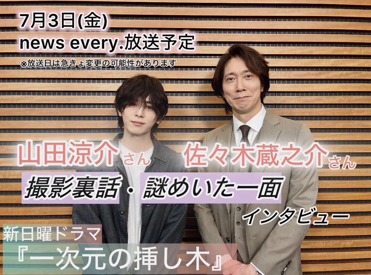ntvnewsevery's tweet photo. 【義理の親子役で共演】  3日(金)の #newsevery.は #山田涼介 さんと #佐々木蔵之介 さんの インタビューを放送予定！  新日曜ドラマ #一次元の挿し木 で 共演している2人が "撮影の裏話"や "謎めいた一面"などを 明かしてくれました🗣️  ※一部地域除く https://t.co/8Udz4iFAZW