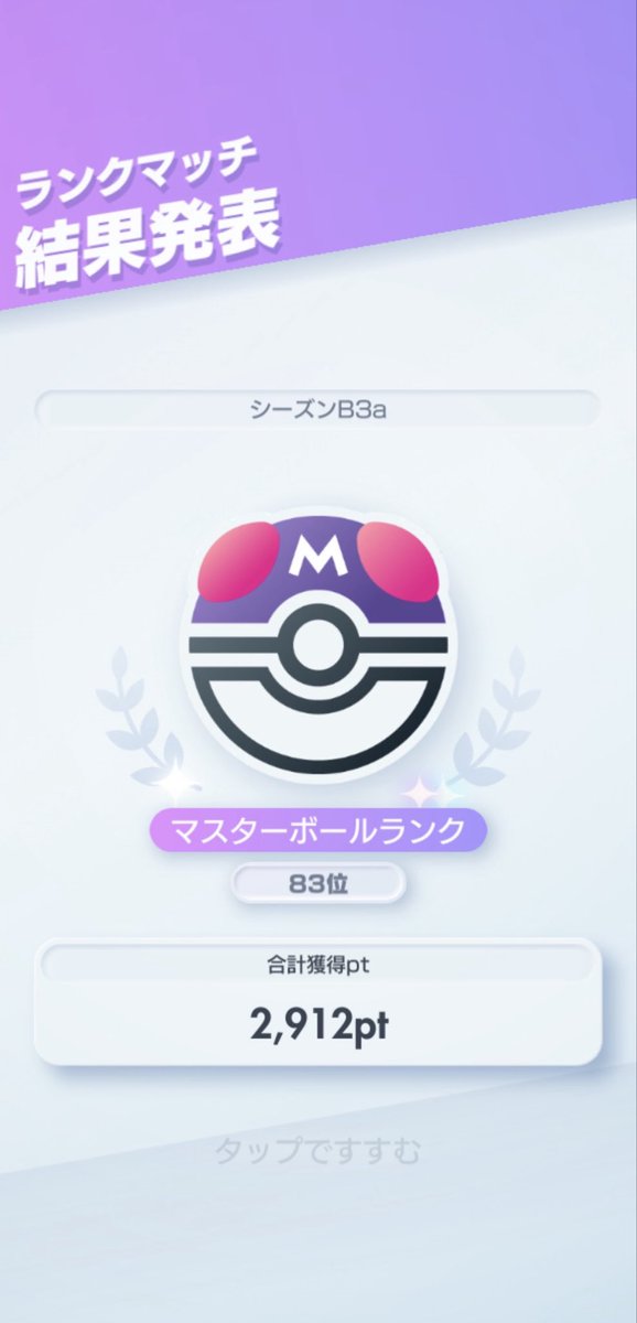 c120031h's tweet photo. ポケポケランクマ、83位で4シーズン連続8回目のTOP100位でした！

来季の目標💪
・ポケおじ王決定戦優勝
・勝率60%超えでTOP100位
・5シーズン連続TOP100位

＃ポケポケ
＃ポケポケランクマ https://t.co/KkkiUSycGn