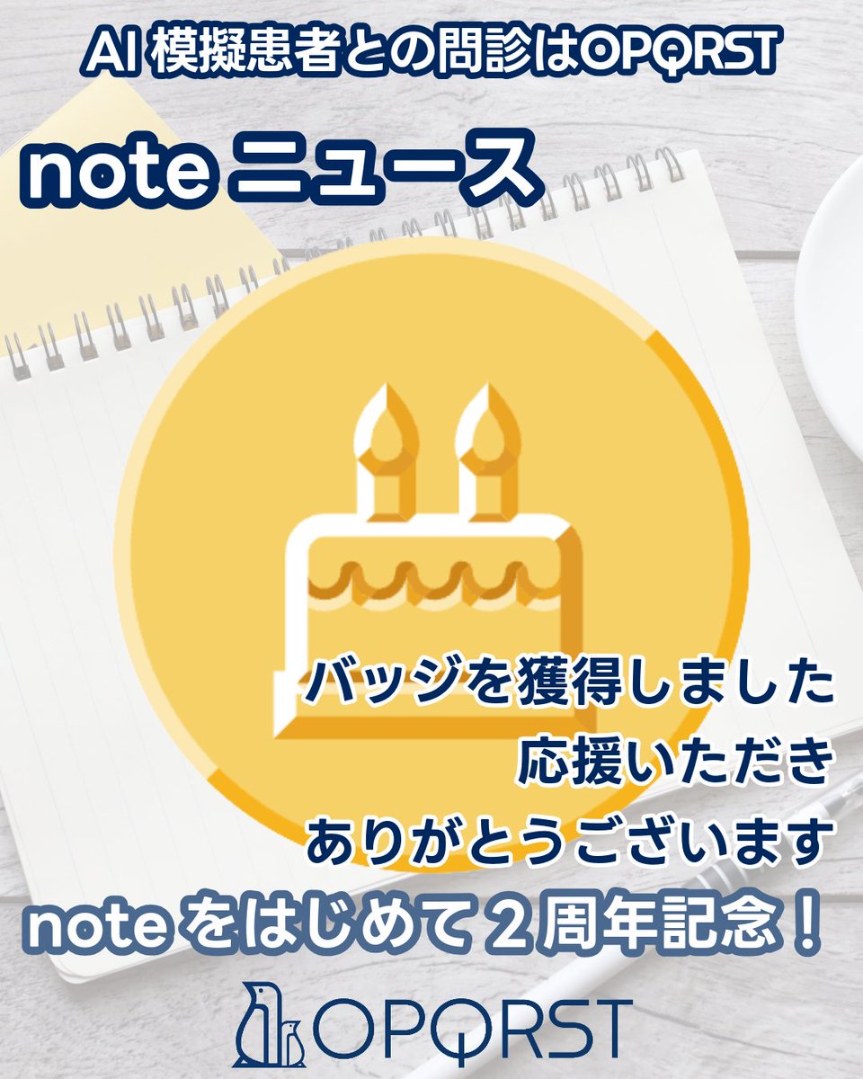 OPQRST_Inc's tweet photo. noteは2周年😊
OPQRST Inc. https://t.co/f8FGZrpagu

これからも皆様の役に立つ記事を発信していきます
応援お願いします

＼LINE公式アカウントはじめました／
https://t.co/cErtXB19v3

#OPQRST #問診シミュレーション #病歴聴取  #医学生 #医療系学生 #初期研修医 #総合診療科 #看護師 #医療面接 https://t.co/Xp6zNpxGHg