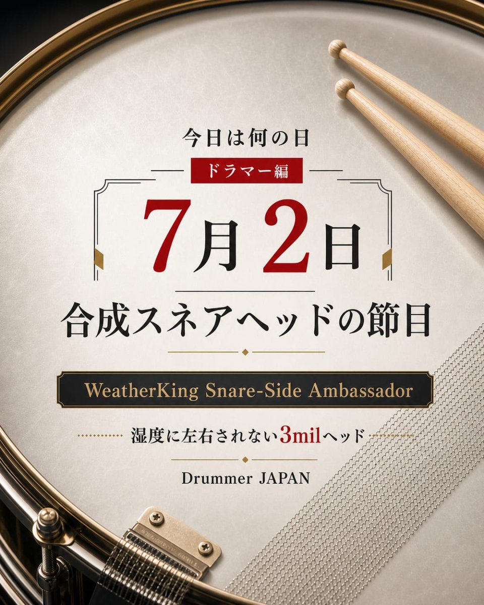 REMO Weatherking Ambassador ドラムヘッド サイン入り 7月2日は、ドラムヘッドの歴史を少し変えた日。 1957年のこの日、Remo