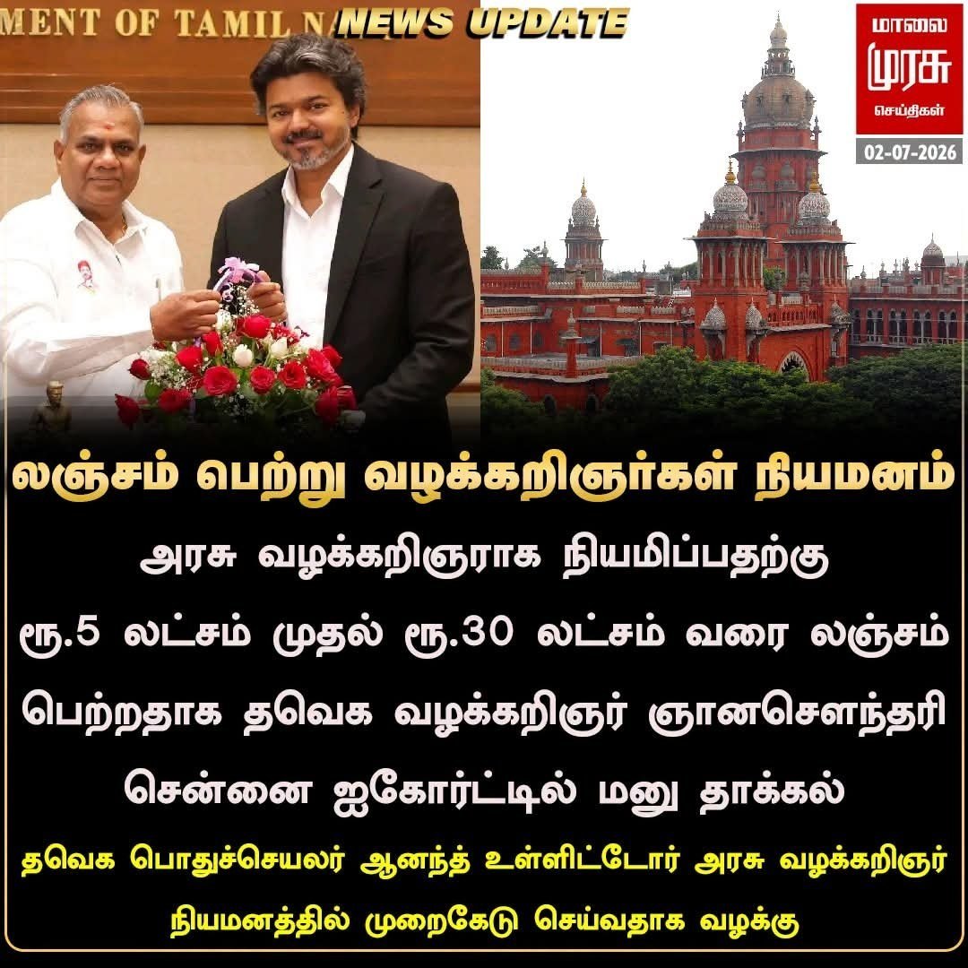 DMKITwing's tweet photo. கிழிந்து தொங்கும் ஊழல் தவெகவின் முகமூடி! சொந்தக் கட்சிக்காரர்களிடமே பகல் கொள்ளையடிக்கும் கமிஷன் அரசு!

என் ஆட்சியில் லஞ்சம் இருக்காது, ஊழல் இருக்காது! நான்தான் இந்த ஆட்சியின் ஒற்றைப் பவர் சென்டர்! என்று கேமரா முன்னால் நின்று வீராவேசமாக ரீல்ஸ் விட்ட பொம்மை CM விஜய்யின் யோக்கியதை, இன்று உயர் நீதிமன்றப் படியேறி வீதிக்கு வந்து சந்தி சிரிக்கிறது!

அரசு வழக்கறிஞர் பதவிகளுக்கு 5 லட்சம் முதல் 30 லட்சம் வரை பகிரங்கமாக லஞ்சம் வாங்கிக்கொண்டு, சந்தையில் காய்கறி விற்பது போல அரசுப் பதவிகளை ஏலம் விடுவது வேறு யாருமல்ல, தவெகவின் தலைவருக்கு அடுத்த இடத்தில் இருக்கும் பொதுச் செயலாளரான அமைச்சர் ஆனந்தும், மாவட்டச் செயலாளர்களும்தானாம்!

இதைச் சொல்வது எதிர்க்கட்சிகள் அல்ல, சொந்தத் தவெக கட்சியின் வழக்கறிஞர் அணி நிர்வாகியே உயர் நீதிமன்றத்தில் மனுத்தாக்கல் செய்து முகத்திரையைக் கிழித்துள்ளார்!

மேடையில் மட்டும் தூய சக்தி நாடகம், ஆனால் திரைக்குப் பின்னால் கட்சியின் பொதுச்செயலாளர் தொடங்கி மாவட்டச் செயலாளர்கள் வரை அத்தனை பேரையும் கமிஷன் ஏஜெண்டுகளாக மாற்றி லட்சக்கணக்கில் பதவி பேரம்!

அரசுப் பதவிக்காகத் தன் சொந்தக் கட்சிக்காரர்களிடமே இரக்கமில்லாமல் லஞ்சம் பிடுங்கும் இந்த பித்தலாட்டக் கும்பல், எந்தப் பின்புலமும் இல்லாத சாதாரணப் பொதுமக்களிடம் ஒரு வேலைக்கு எவ்வளவு கமிஷன் கேட்பார்கள்?

ஊழல் வழக்குகளில் சிக்கிய பெருச்சாளிகளுக்கெல்லாம் வாஷிங் மெஷினாக மாறி அடைக்கலம் கொடுப்பதில் தொடங்கி, இன்று நேரடியாக லஞ்சம் வாங்கிக் கொண்டு அரசுப் பதவிகளை விற்கும் அளவுக்குத் தரம் தாழ்ந்து நிற்கும் இந்தத் தவெகவை, இனிமேல் தமிழ்நாட்டைச் சூறையாட வந்த ஊழல் சக்தி என்றுதான் இனி அழைக்க வேண்டும்!

#TVKFails