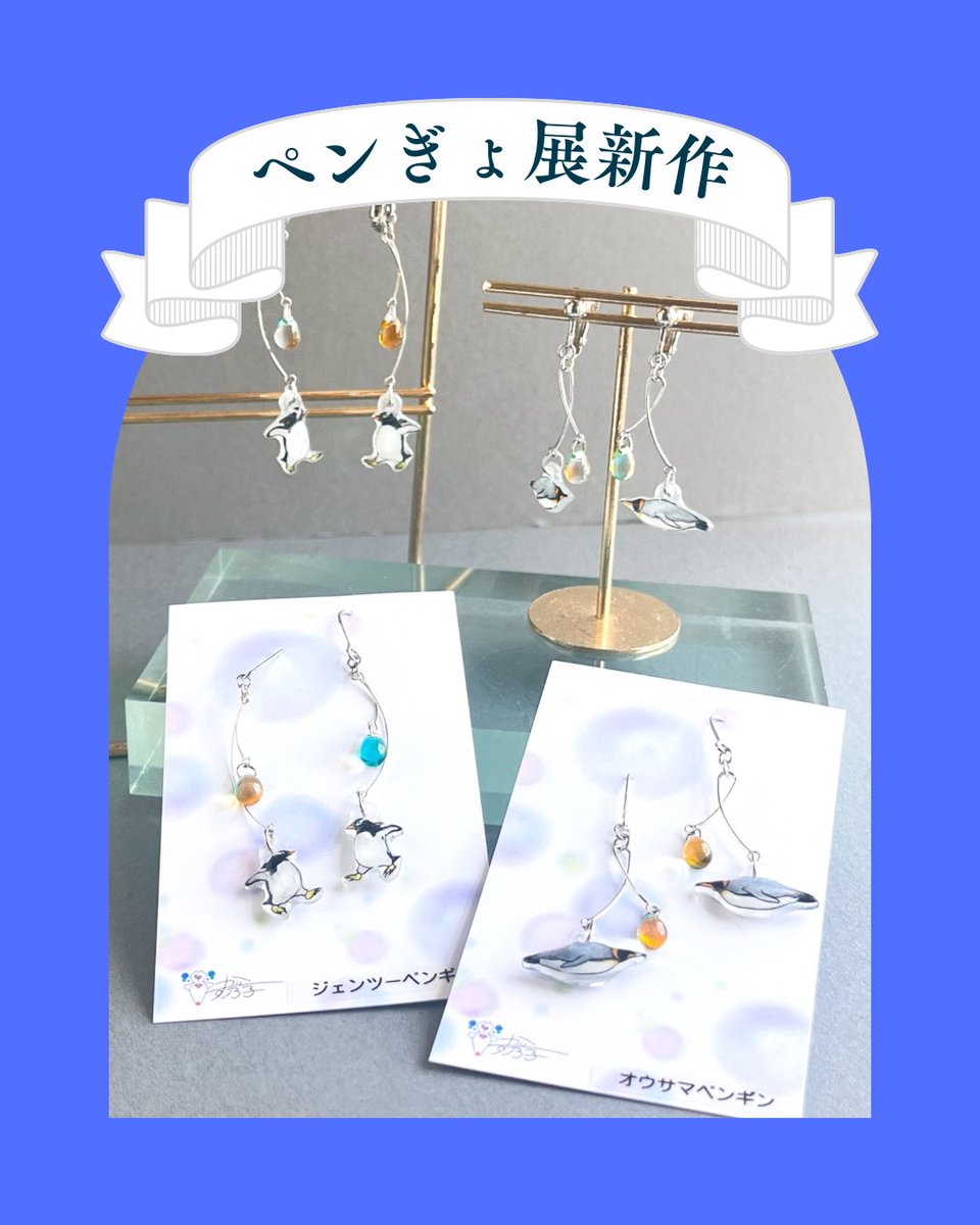 shou_made's tweet photo. 改めまして、お知らせです。
久しぶりにペンぎょ展に参加します！

#ペンぎょ展 とは…
暑い夏に涼を届ける“ペンギン＆金魚”の
癒やし作品が集結！
写真作品や立体造形の展示、そしてグッズ販売が共存する企画展。

ペンぎょ展新作商品もございます！
皆さまのご来場(作品たちが)お待ちしております💕 https://t.co/OEimBZZZSV