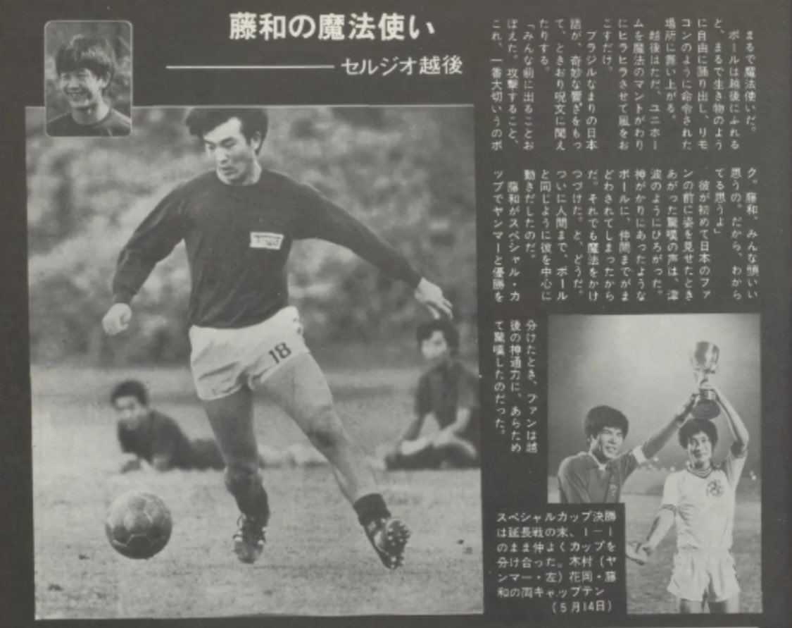 zatsuj's tweet photo. @popp1021 いやホントに現役セルジオ越後はすごかったのよ。テレビで滅多にサッカーやってない時代に来日して本場ブラジルの凄技を体現してくれたの。生で見た人は度肝抜かれちゃったし、日本人にサッカーを教えてこの国で生きてきてくれた人だから、多少の老害発言には目を瞑ってリスペクトしてほしいんだ https://t.co/H2NXSQpfXW