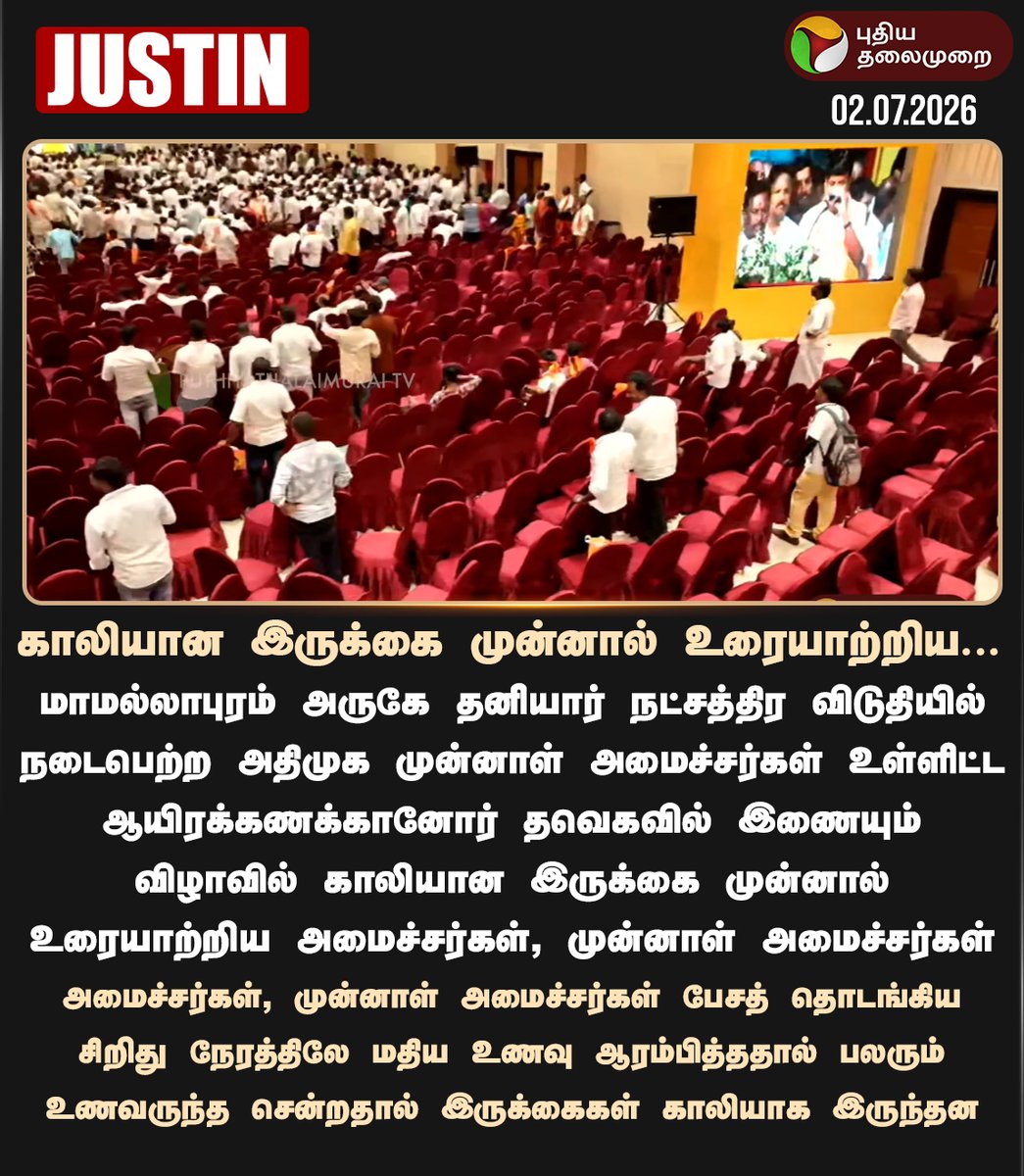 PttvNewsX's tweet photo. காலியான இருக்கை முன்னால் உரையாற்றிய...

#MRVijayabaskar | #CVijayabaskar | #TVK | #TNPolitics https://t.co/1z5JnTKkXG
