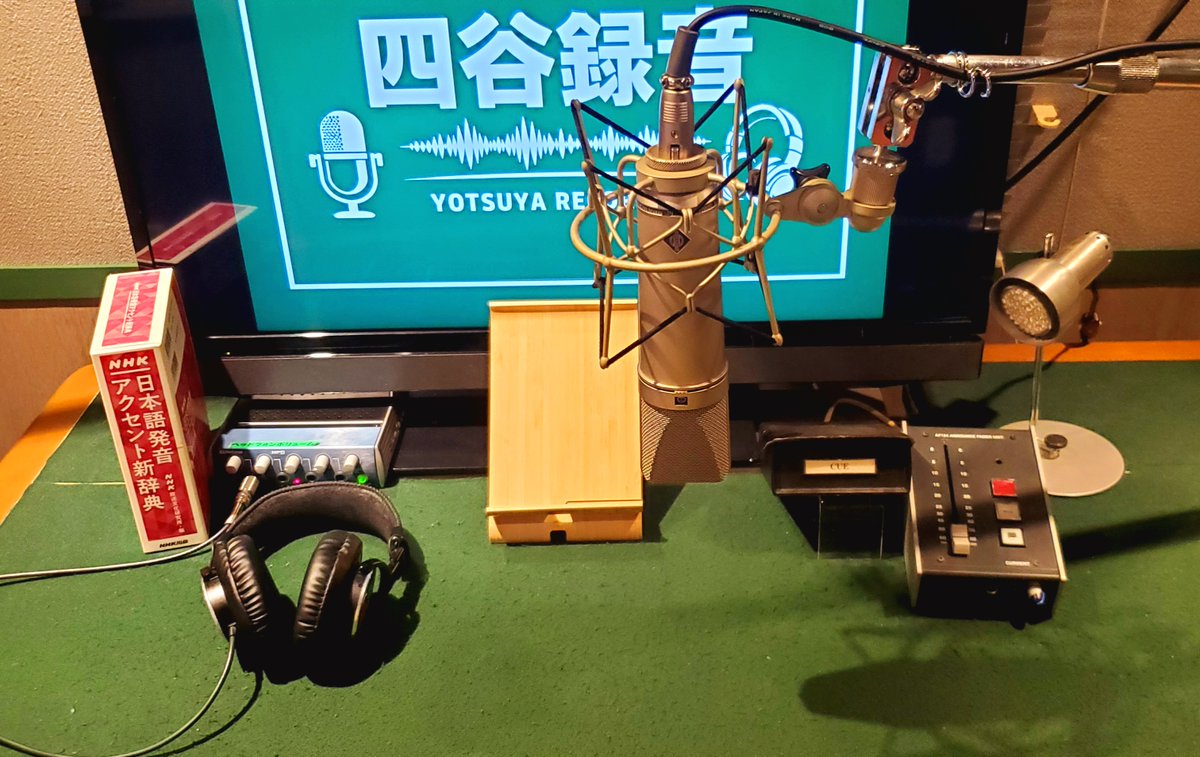 yotuyarokuon's tweet photo. 🎙️始まりました！

新宿区（四ツ谷）にオープン！
声優・ナレーター専門の時間貸し #録音スタジオ
ボイスサンプル・ #ナレーション ・オーディオブック・ボイスドラマ制作、レッスンに対応。
1人でもお友達と複数人でも！
初めての方も、プロも同人も大歓迎。ご予約受付中！https://t.co/zoHqq8umkT https://t.co/FBIlBBblDD