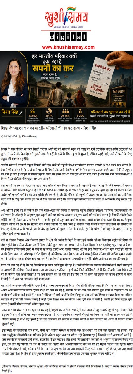 khushisamay's tweet photo. शिक्षा के 'अदृश्य कर' का भारतीय परिवारों की जेब पर डाका - निशा सिंह
https://t.co/zckEPYmych https://t.co/2Nbe9V4Hud