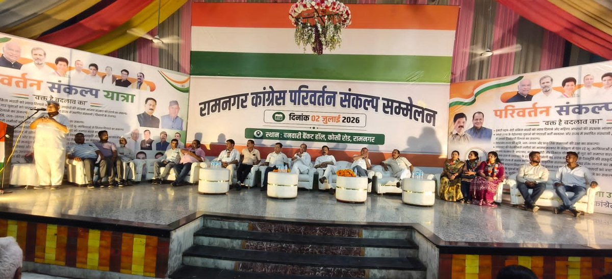 KaranMahara_INC's tweet photo. आज बनवारी बैंक्वेट हॉल, कोसी रोड, रामनगर में रामनगर विधानसभा क्षेत्र के अंतर्गत आयोजित "परिवर्तन संकल्प सम्मेलन" में सहभागिता कर कांग्रेस के समर्पित कार्यकर्ताओं, वरिष्ठ नेताओं एवं क्षेत्रवासियों से संवाद करने का अवसर प्राप्त हुआ।

सम्मेलन में प्रदेश की वर्तमान भाजपा सरकार की जनविरोधी नीतियों, बढ़ती महंगाई, बेरोज़गारी, भ्रष्टाचार, किसानों की उपेक्षा, युवाओं के भविष्य के साथ हो रहे खिलवाड़ तथा विकास के नाम पर किए जा रहे खोखले दावों पर विस्तार से चर्चा हुई। आज उत्तराखंड की जनता बदलाव चाहती है, क्योंकि भाजपा सरकार हर मोर्चे पर जनता की उम्मीदों पर खरा उतरने में विफल साबित हुई है।

हम सबने मिलकर संकल्प लिया कि जनता की आवाज़ को और अधिक मजबूती से उठाया जाएगा तथा प्रदेश में जनहित, पारदर्शिता, जवाबदेही और विकास की राजनीति को स्थापित करने के लिए कांग्रेस का संदेश घर-घर तक पहुँचाया जाएगा।

जनता का विश्वास ही हमारी सबसे बड़ी ताकत है। उत्तराखंड परिवर्तन चाहता है और यह परिवर्तन जनता के सहयोग एवं कांग्रेस के संघर्ष से निश्चित रूप से साकार होगा।

#ParivartanSankalpSammelan  #Congress #Uttarakhand #Ramnagar #KaranMahara