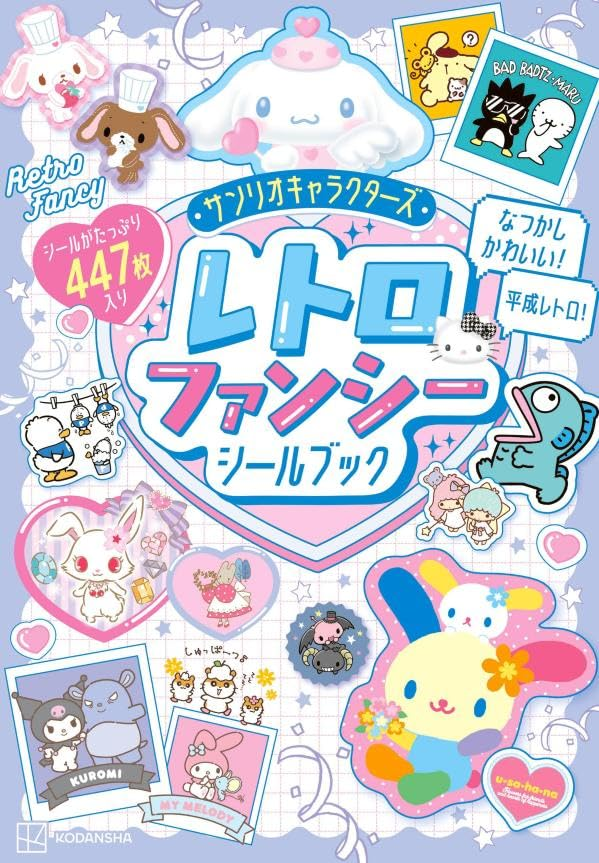 新商品情報】 「サンリオキャラクターズ レトロファンシーシールブック
