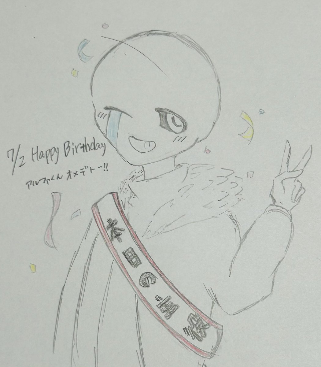 yozakla01's tweet photo. アルファくん誕生日おめでとー！！
#7月2日はアルファサンズの誕生日
#7月2日はAlphaSansの誕生日 
 #AlphaSans https://t.co/e7qxUZOIvU