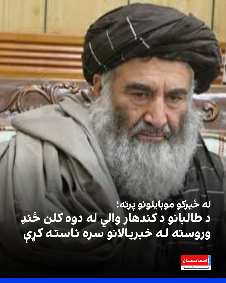 afintlpashto's tweet photo. په کندهار کې د طالبانو والي ملا شیرین له دوه کلن ځنډ وروسته د دغه ولایت له سیمه‌ییزو خبریالانو سره ناسته کړې او هغوی ته یې د طالبانو له ادارې سره د وفادارۍ سپارښتنه کړې ده. خبریالانو ته اجازه نه ده ورکړل شوې، چې د ناستې ځای ته له ځان سره ځیرک موبایلونه یوسي.
https://t.co/5yg9XSh7uE