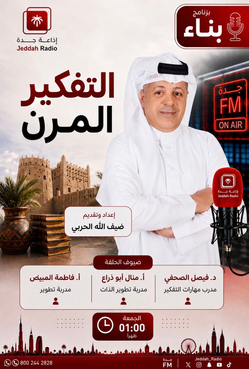 Jeddah_Radio's tweet photo. "عندما يصبح التفكير مرنا… تصبح الحلول أقرب وأسهل".

#برنامج_بناء
#جدة_اف_ام⁩ https://t.co/TXDXAWttUM