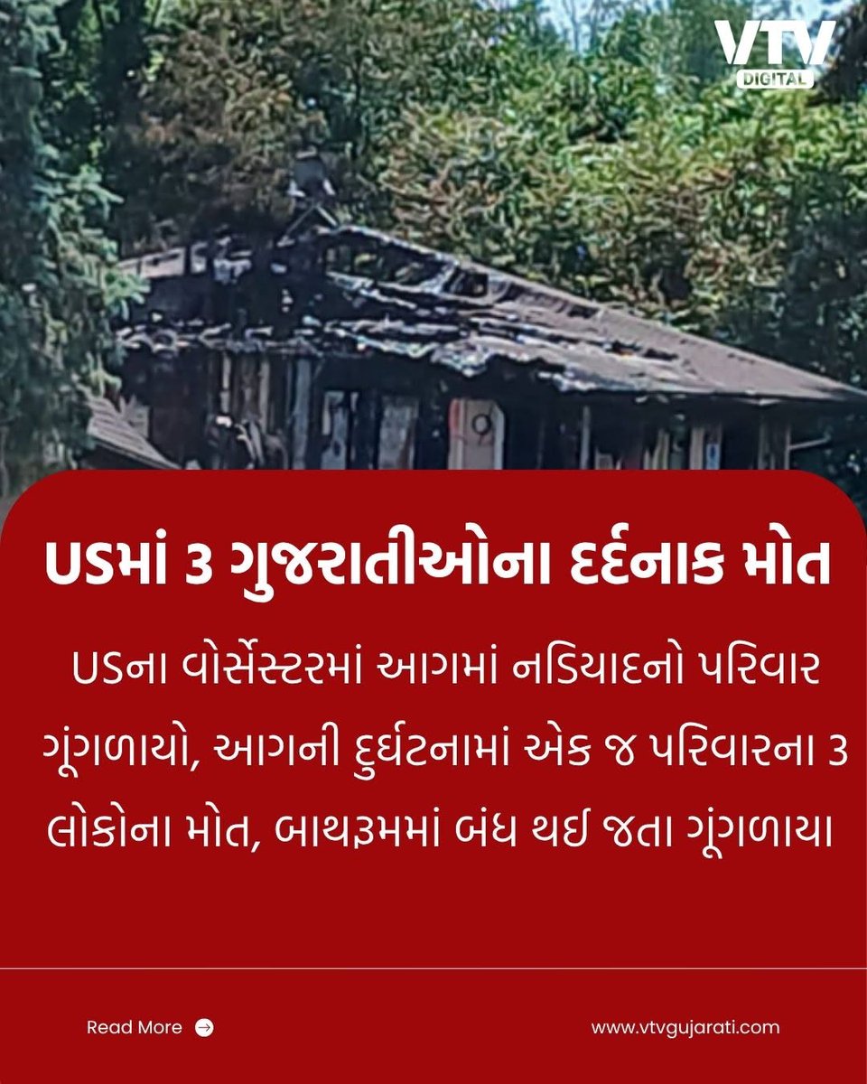 VtvGujarati's tweet photo. અમેરિકાના વોર્સેસ્ટરમાં લાગેલી આગમાં ગુજરાતના નડિયાદના એક જ પરિવારના ત્રણ સભ્યોના મોત થયા, મૃતકોમાં હિતેશભાઈ સુથાર, તેમની પત્ની હિનાબેન સુથાર અને તેમની 20 વર્ષીય પુત્રી ઇશાનીનો સમાવેશ

#Worcester #Nadiad #FireAccident #GujaratiDiaspora #USA #TragicNews #VTVDigital https://t.co/hBYri9UU3H