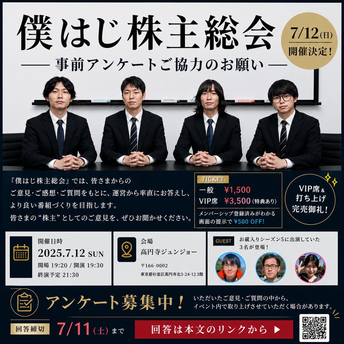 bokuhaji_'s tweet photo. 📢【僕はじ株主総会 事前アンケート】

7/12開催「僕はじ株主総会」に向けて、ご意見・ご質問を募集します！
「もっとこうしてほしい」「シーズン6で見たい企画」など何でも大歓迎！
ご回答の一部はイベント内でご紹介・回答予定です。※チケット購入者の質問を優先します。
▼回答はリプのリンクから https://t.co/zP9bNCNrDj
