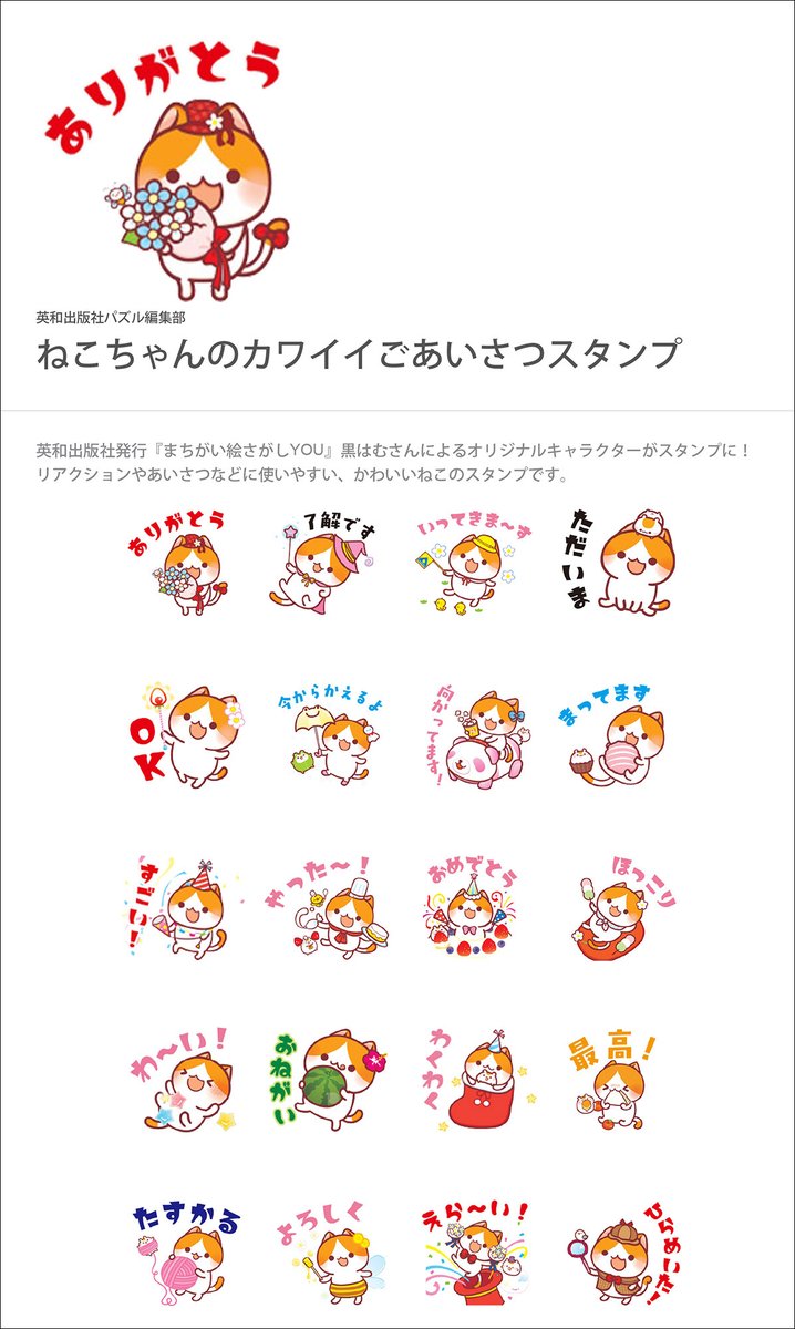 kurohamu's tweet photo. 【お知らせ】
英和出版社さんから『まちがい絵さがしYOU』で
描かせて頂いている猫ちゃんとはむのLINEスタンプが販売されてます!

文字が大きくてとても使いやすいスタンプとなっております☆
使っていただけたら嬉しいです🐾

https://t.co/adupGWUjbB

#LINEスタンプ https://t.co/nXvgzfCXm2