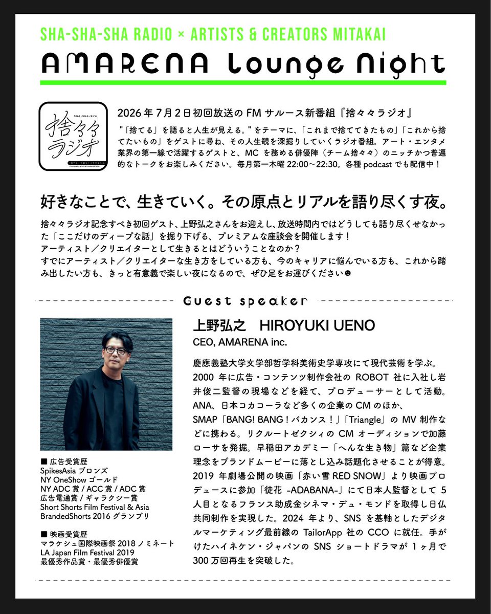 shashasharadio's tweet photo. 捨々々ラジオ×Artists &amp; Creators三田会 presents
 
好きなことで、生きていく。
その原点とリアルを語り尽くす夜。
 
初回ゲストの上野弘之さんをお迎えし、
「ここだけのディープな話」を掘り下げる座談会を開催します！

▽ お申し込み
https://t.co/eVv4lr7ULA

#しゃしゃしゃラジオ #慶應 #三田会 https://t.co/Gcah3xEdjm