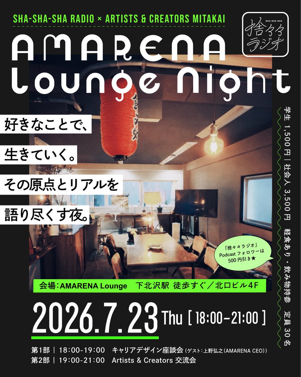 shashasharadio's tweet photo. 捨々々ラジオ×Artists &amp; Creators三田会 presents
 
好きなことで、生きていく。
その原点とリアルを語り尽くす夜。
 
初回ゲストの上野弘之さんをお迎えし、
「ここだけのディープな話」を掘り下げる座談会を開催します！

▽ お申し込み
https://t.co/eVv4lr7ULA

#しゃしゃしゃラジオ #慶應 #三田会 https://t.co/Gcah3xEdjm