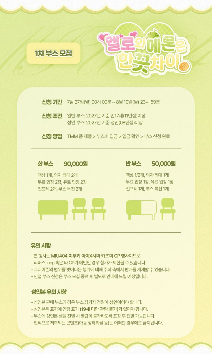 ibsm2027's tweet photo. [🍈1차 부스 모집]
<멜로와 메론은 한 끗 차이 : 2027 이부시마 배포전>의 부스를 모집합니다!

🗓 7/27 ~ 8/10
📌 https://t.co/WcdwXCgIQ2

📢 PW: 404

✅️ 일반부스 : 2011년생 이상
✅️ 성인부스 : 2008년생 이상

❗️자세한 사항은 이미지와 TMM 폼을 확인해주세요 https://t.co/O523cQR07I