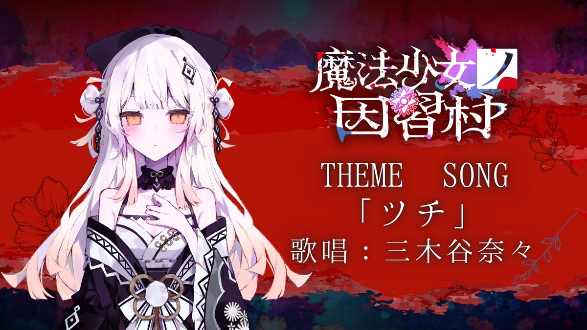 mahoumura's tweet photo. § お報せ §   

魔法少女ノ因習村
THEME SONG 
「ツチ」

 歌唱が綿貫サクヤ役
三木谷奈々（@n_mikitani）
であることをお報せします。

#まのむら https://t.co/ZtWdDA0356