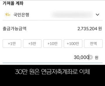 Alexlim1004's tweet photo. 20대에 2억 모은 직장인
월급 받자마자 꼭 하는 루틴

1.연금저축계좌 이체 (30만 원) 

월급이 들어오자마자 가장 먼저 연금저축계좌로 30만 원을 보낸대. 이렇게 매달 넣으면 1년에 총 360만 원을 납입하게 되는데, 이게 다 세액 공제 혜택으로 돌아온다는 사실!

2.청약 계좌 납입 (10만 원) 

그다음으로는 내 집 마련의 필수품, 청약 계좌에 10만 원을 자동이체해.

3.ISA 계좌 활용 (100만 원) 

​마지막으로 ISA 계좌에 100만 원을 이체해. ISA 계좌는 **과세 혜택(비과세/분리과세)**이 정말 좋잖아? 

그래서 이 사람은 이 계좌를 활용해서 국내에 상장된 해외 ETF를 운용하면서 돈을 굴리고 있더라고.

4.남은 돈은 주 단위로 쪼개 쓰기 + 개별 종목 투자 

이렇게 월급의 약 50% 정도를 루틴하게 먼저 딱 저축해 두고, 남은 생활비는 한 번에 다 쓰는 게 아니라 주 단위로 쪼개서 생활한대. 

고소득자가 아니더라도 이런 저축 습관만 있으면 누구나 목돈을 만들 수 있다는 걸 보여좀.