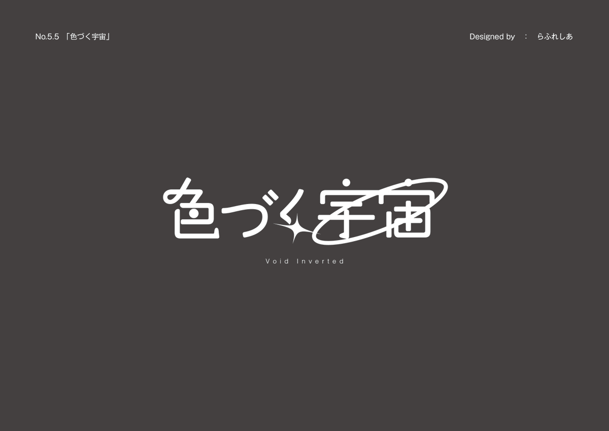 Re_sifafal's tweet photo. No.5.5

「色づく宇宙」

#作字 https://t.co/0AA9p7bESj