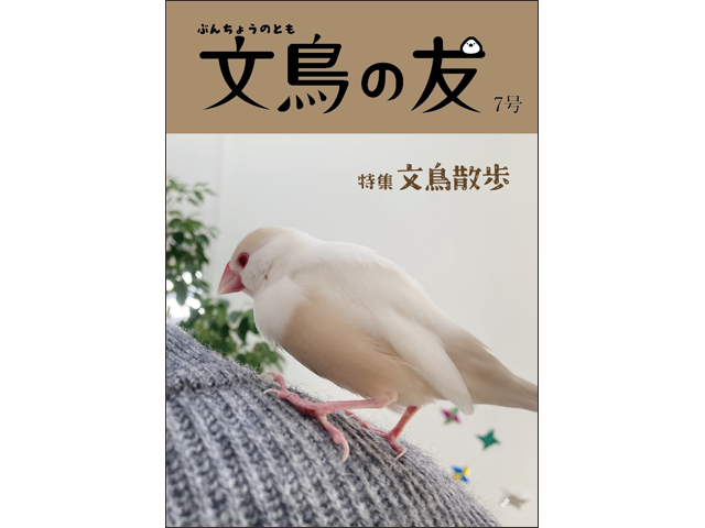 文鳥の友7号 オンラインショップにアップいたしました✨ お一人様2冊