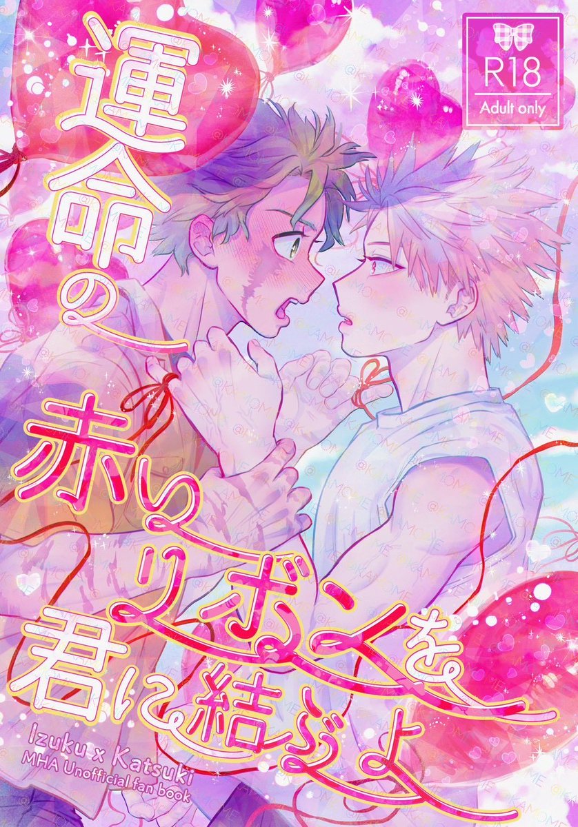 takane_dkd's tweet photo. 7/5星願2026：恋の合図は勝利のあとで
東3 ら51ab アニキ+KIGI

【新刊】運命の赤いリボンを君に結ぶよ
A5/2段組み 小説/68P🔞

付き合って一年経ってもなにもなかった出勝が、関係を進める話です。合意の縛りとアイマスク表現がどちらもあります。数に限りがありますがとてもかわいいポスカ付きです https://t.co/4bnoULL9NP