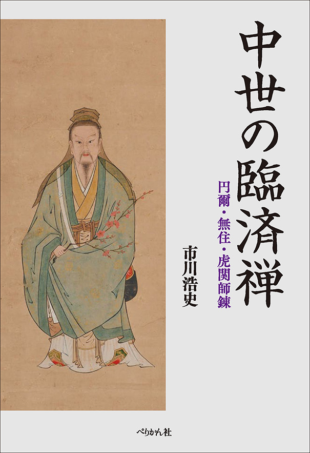 新刊案内】 『中世の臨済禅 円爾・無住・虎関師錬』 市川浩史著 「禅