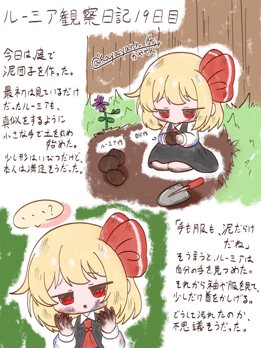 kayayann_14's tweet photo. ルーミア観察日記19日目

今日は、庭で泥団子を作った。

#東方Project #ルーミア #ルーミア観察日記 https://t.co/0uHKHkGpTv