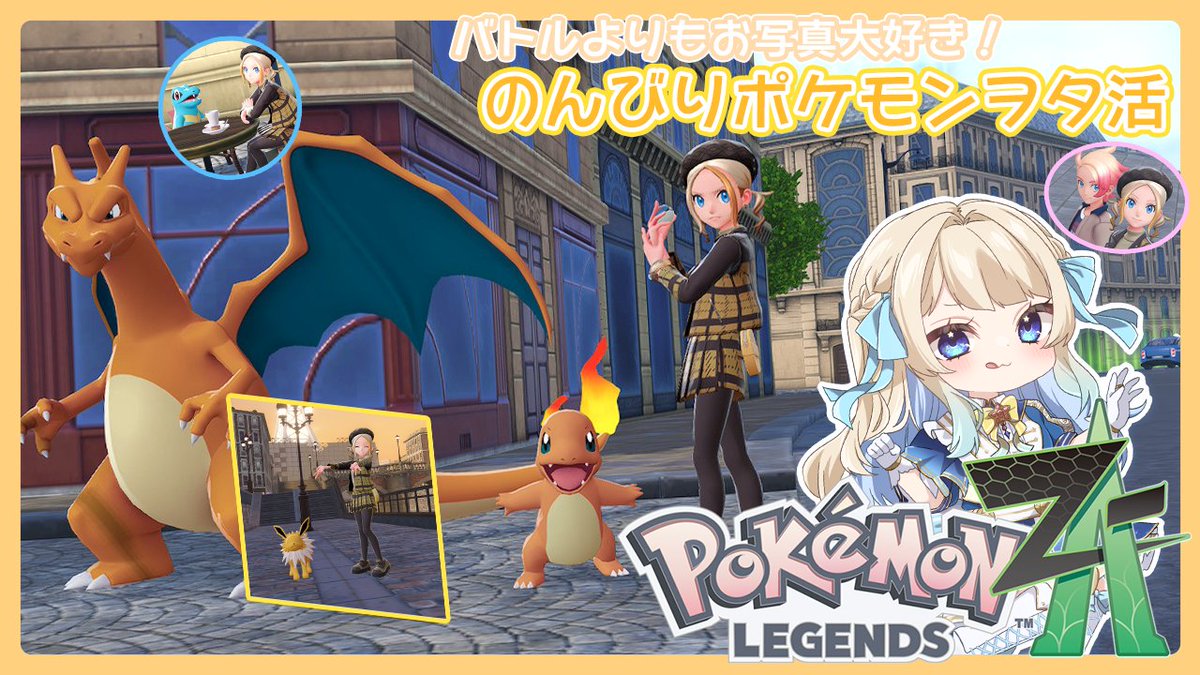 Sena_cocolo's tweet photo. この後はVtuberになって初めての
#ポケモンZA 遊びます！
かなり久々に遊ぶぞ～！
枠より少し早めに始めるかも(^▽^)/
#星波くりっぷ
https://t.co/n8XMwPTPvc https://t.co/0oHcQT6jGy
