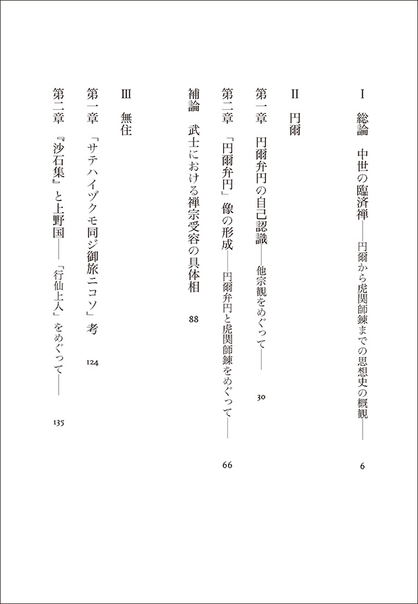 perikan_eigyo's tweet photo. 【新刊案内】
『中世の臨済禅
　円爾・無住・虎関師錬』
市川浩史著
「禅」を諸宗派の根底におくことで「汎仏教」を志向した円爾から、禅を国家意識にまで拡張した虎関師錬まで、従来看過されてきた聖一派の思想的躍動を中世仏教史に位置づけ直す。
4400円(税込)2026/7/1発売 
https://t.co/vEUTFSwUUD https://t.co/KqNZmeHrzd